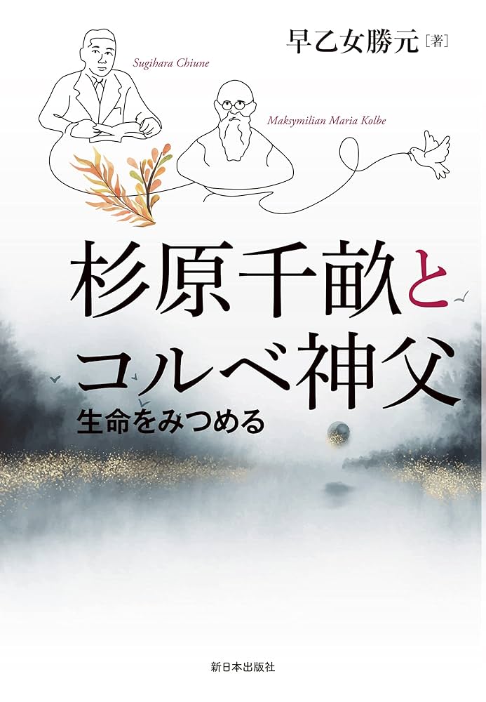 超絶希少古書！　アウシュビッツのコルベ神父　優しさと強さと　早乙女勝元著 超絶希少古書！ アウシュビッツのコルベ神父 優しさと強さと